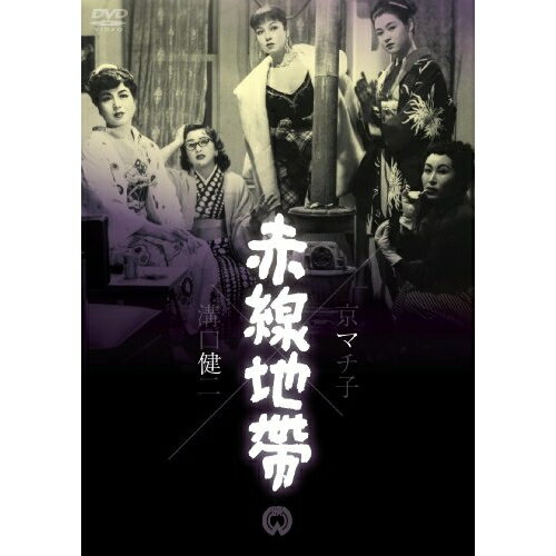 【取寄商品】DVD / 邦画 / 赤線地帯 / DABA-90904