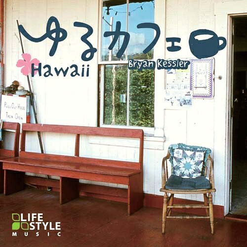 【取寄商品】CD / ブライアン・ケスラー / ゆるカフェ〜ハワイ / DLDH-1838