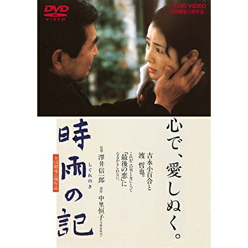 【 お取り寄せにお時間をいただく商品となります 】　・入荷まで長期お時間をいただく場合がございます。　・メーカーの在庫状況によってはお取り寄せが出来ない場合がございます。　・発送の都合上すべて揃い次第となりますので単品でのご注文をオススメいたします。　・手配前に「ご継続」か「キャンセル」のご確認を行わせていただく場合がございます。　当店からのメールを必ず受信できるようにご設定をお願いいたします。 時雨の記邦画吉永小百合、佐藤友美、渡哲也、澤井信一郎、中里恒子、久石譲　発売日 : 2014年10月10日　種別 : DVD　JAN : 4988101167135　商品番号 : DUTD-2398