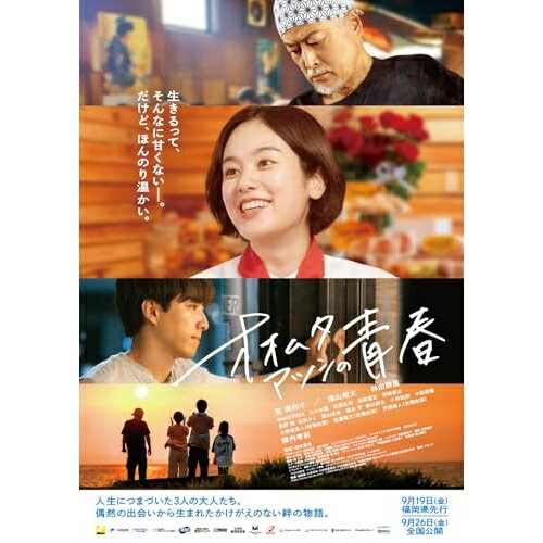 【取寄商品】DVD / 邦画 / オオムタアツシの青春 / HPBR-3230