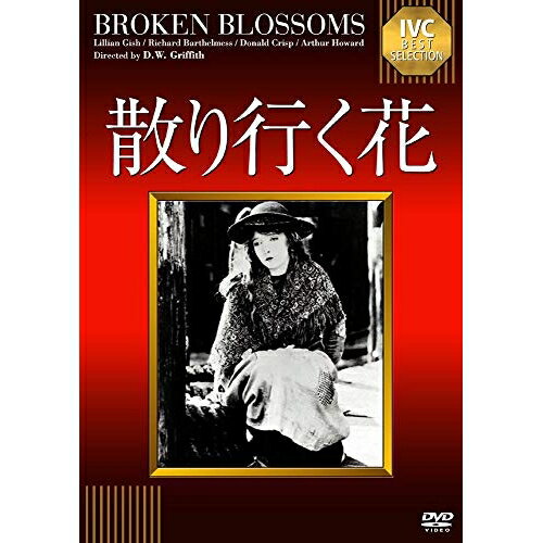 【 お取り寄せにお時間をいただく商品となります 】　・入荷まで長期お時間をいただく場合がございます。　・メーカーの在庫状況によってはお取り寄せが出来ない場合がございます。　・発送の都合上すべて揃い次第となりますので単品でのご注文をオススメいたします。　・手配前に「ご継続」か「キャンセル」のご確認を行わせていただく場合がございます。　当店からのメールを必ず受信できるようにご設定をお願いいたします。 散り行く花(淀川長治解説映像付き)洋画リリアン・ギッシュ、リチャード・バーセルメス、ドナルド・クリスプ、D.W.グリフィス、トーマス・バーク　発売日 : 2013年9月27日　種別 : DVD　JAN : 4933672241968　商品番号 : IVCA-18168