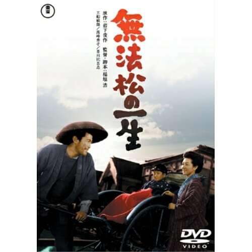 【取寄商品】DVD / 邦画 / 無法松の一生 / TDV-25105D