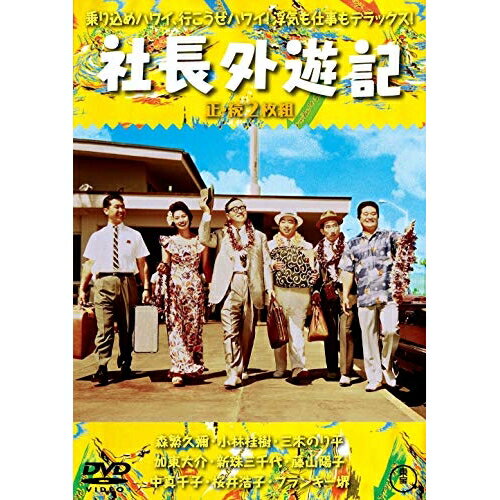 【取寄商品】DVD / 邦画 / 社長外遊記/続・社長外遊記 2枚組 / TDV-31009D