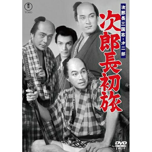【取寄商品】DVD / 邦画 / 次郎長三国志 第二部 次郎長初旅 / TDV-36087D
