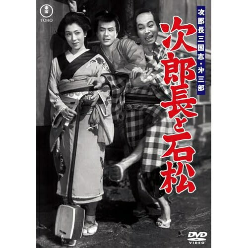【取寄商品】DVD / 邦画 / 次郎長三国志 第三部 次郎長と石松 / TDV-36088D