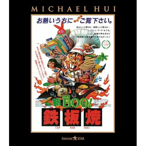 Europe - 【取寄商品】BD / 洋画 / 新Mr.BOO! 鉄板焼(Blu-ray) / TWBS-5500