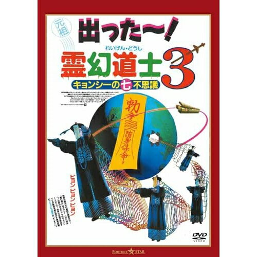 Western Films - 【取寄商品】DVD / 洋画 / 霊幻道士3 キョンシーの七不思議 デジタル・リマスター版(日本語吹替収録版) / TWDS-1493