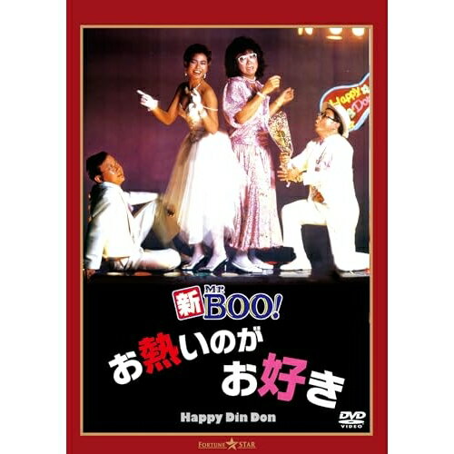 【取寄商品】DVD / 洋画 / 新Mr.BOO! お熱いのがお好き デジタル・リマスター版 / TWDS-1502