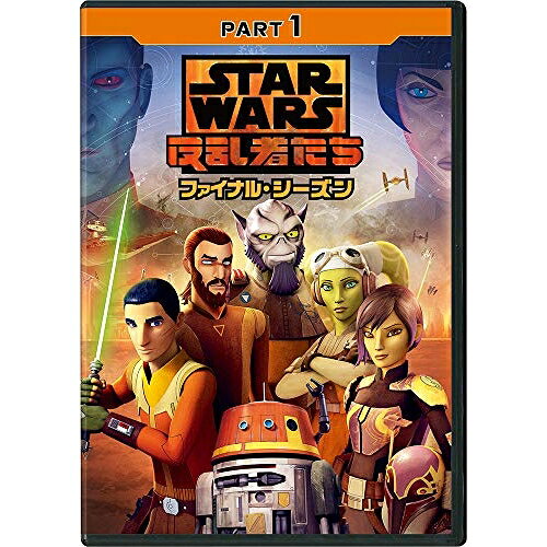 スター・ウォーズ 反乱者たち ファイナル・シーズン PART1海外アニメテイラー・グレイ、フレディ・プリンゼJr.、ティヤ・シルカー　発売日 : 2019年4月24日　種別 : DVD　JAN : 4959241774101　商品番号 : VWDS-6807