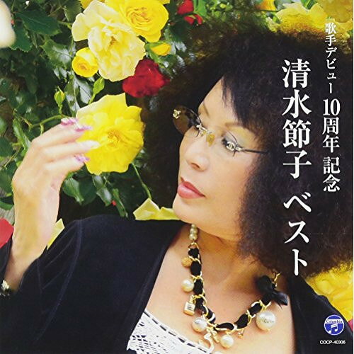 清水節子 ベスト清水節子シミズセツコ しみずせつこ　発売日 : 2018年4月25日　種別 : CD　JAN : 4549767041780　商品番号 : COCP-40306【収録内容】CD:11.女の酒って…なんだろうネ2.異国街〜横浜3.求愛〜ジュ・テーム〜4.LOVE AGAIN5.女の砂時計6.天使のジェラシー7.釜ヶ崎人情8.山谷ブルース9.484のブルース10.ひとりだけのカウントダウン11.酒よ