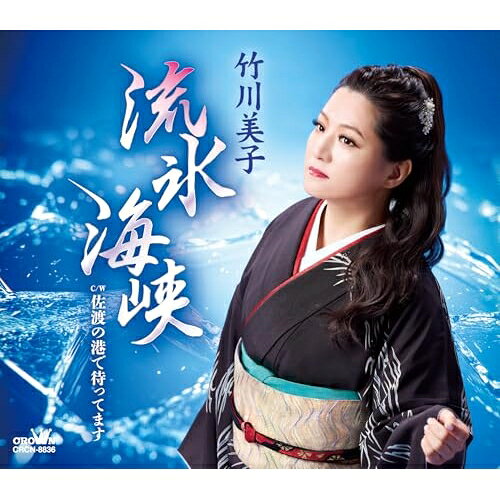 流氷海峡 (振付、メロ譜付)竹川美子タケガワミコ たけがわみこ　発売日 : 2026年4月22日　種別 : CD　JAN : 4988007328272　商品番号 : CRCN-8836【商品紹介】目指したのは、竹川美子の決定盤!優雅でダイナミックな旋律、ポロポロと切ない歌声。竹川美子の真骨頂です!!【収録内容】CD:11.流氷海峡2.佐渡の港で待ってます3.流氷海峡(オリジナル・カラオケ)4.佐渡の港で待ってます(オリジナル・カラオケ)5.流氷海峡(一般用カラオケ・1音下げ)6.佐渡の港で待ってます(一般用カラオケ・1音下げ)