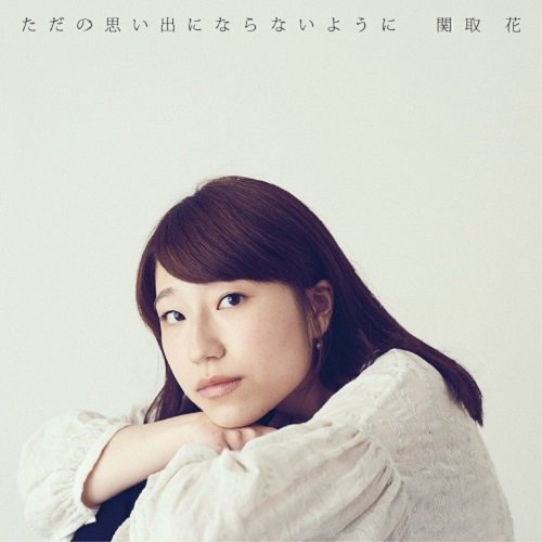 CD / 関取花 / ただの思い出にならないように / DSKI-1003