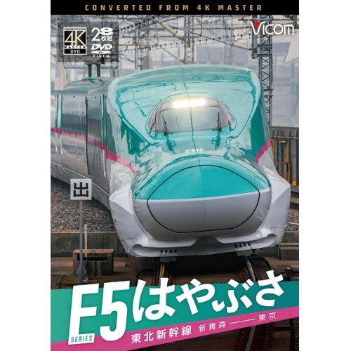 【 お取り寄せにお時間をいただく商品となります 】　・入荷まで長期お時間をいただく場合がございます。　・メーカーの在庫状況によってはお取り寄せが出来ない場合がございます。　・発送の都合上すべて揃い次第となりますので単品でのご注文をオススメいたします。　・手配前に「ご継続」か「キャンセル」のご確認を行わせていただく場合がございます。　当店からのメールを必ず受信できるようにご設定をお願いいたします。 東北新幹線 E5系 はやぶさ 新青森〜東京趣味教養　発売日 : 2026年6月21日　種別 : DVD　JAN : 4932323342122　商品番号 : DW-3421