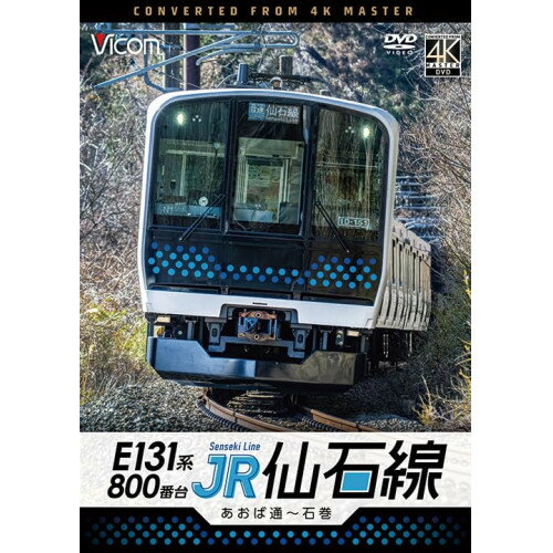 【取寄商品】DVD / 趣味教養 / E131系800番台 JR仙石