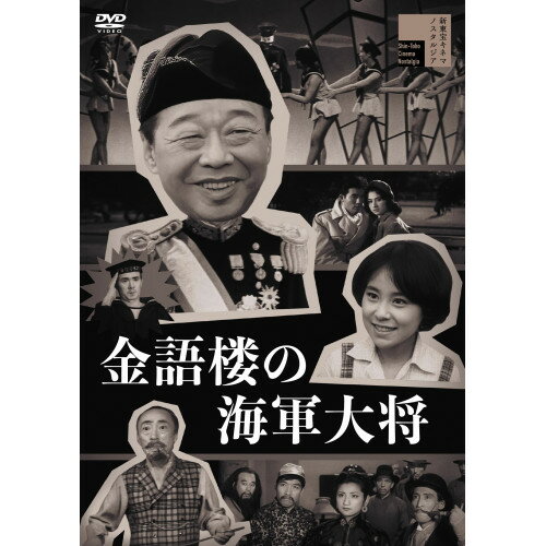 【 お取り寄せにお時間をいただく商品となります 】　・入荷まで長期お時間をいただく場合がございます。　・メーカーの在庫状況によってはお取り寄せが出来ない場合がございます。　・発送の都合上すべて揃い次第となりますので単品でのご注文をオススメいたします。　・手配前に「ご継続」か「キャンセル」のご確認を行わせていただく場合がございます。　当店からのメールを必ず受信できるようにご設定をお願いいたします。 金語楼の海軍大将邦画柳家金語楼、坊屋三郎、丹波哲郎、万里昌代、魚住純子、シークレット・フェイス(三条魔子)、曲谷守平、江口夜詩　発売日 : 2026年7月08日　種別 : DVD　JAN : 4907953241909　商品番号 : HPBR-3250