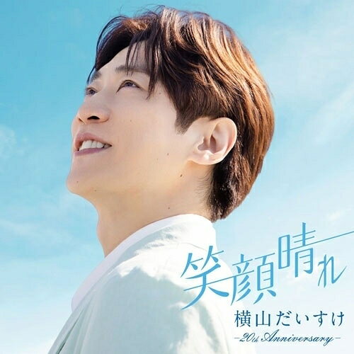 笑顔晴れ -20th Anniversary-横山だいすけヨコヤマダイスケ よこやまだいすけ　発売日 : 2026年5月27日　種別 : CD　JAN : 4988003661540　商品番号 : KICG-8928【商品紹介】2026年、横山だいすけが芸能活動20周年を迎えます。劇団四季での舞台デビューから、NHK『おかあさんといっしょ』で”歌のお兄さん”として全国の子どもたちに笑顔を届けた9年間、そして卒業後はドラマ・声優・ミュージカル・コンサートと、幅広いフィールドで挑戦を続けてきました。そんな横山だいすけが、これまで応援してくださった皆さまへの感謝を込めて、芸能活動20周年の集大成となるアルバムをリリース!今回のアルバムは、皆さまからのリクエスト企画で選ばれた楽曲で構成。思い出のあの曲、心に響いたあの歌が、現在の横山だいすけの20年紡いできた歌声で新たに生まれ変わります。そして最新曲「笑顔晴れ」(NHK『みんなのうた』2025年12月・2026年1月放送)のフルVer.も収録!横山だいすけの”今”と”これまで”、そして”みんなの想い”が詰まった、スペシャルな20th Anniversary Albumです。【収録内容】CD:11.笑顔晴れ(フルver.) with すがも児童合唱団2.あさペラ!3.だいすきがいっぱい4.バスにのって5.ぼよよん行進曲 with 佐藤弘道6.勇気100%7.ごめんください、めんください。8.北風小僧の寒太郎9.ぼくらのうた10.ありがとうの花11.アンダー・ザ・シー 〜「リトル・マーメイド」より12.終わりなき夜 〜「ライオンキング」より13.翼をください14.上を向いて歩こう15.正解16.3月9日17.いのちの歌18.You Raise Me Up19.マイ・ウェイ20.げんきのこうかんっこ(20周年ありがとう ver.) with だいすけ応援隊(20th Anniversary スペシャルトラック)21.笑顔晴れ(みんなのうた ver.) with すがも児童合唱団(20th Anniversary スペシャルトラック)