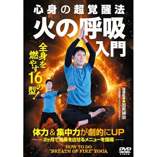 【取寄商品】DVD / 趣味教養 / 心身の超覚醒法 火の呼吸入門 / KKT-1D