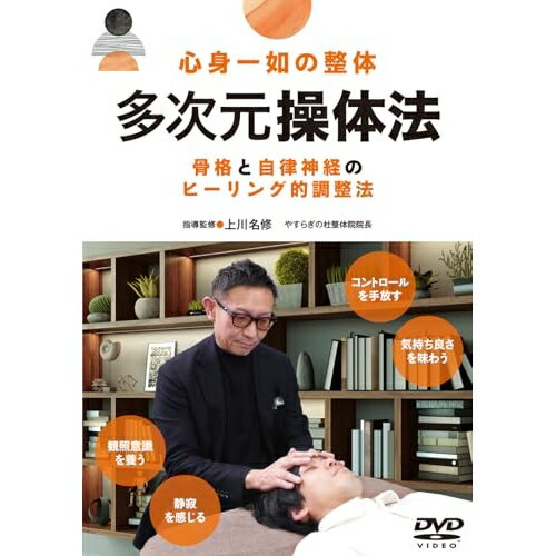 【取寄商品】DVD / 趣味教養 / 心身一如の整体 多次元操体法 / KMI-1D