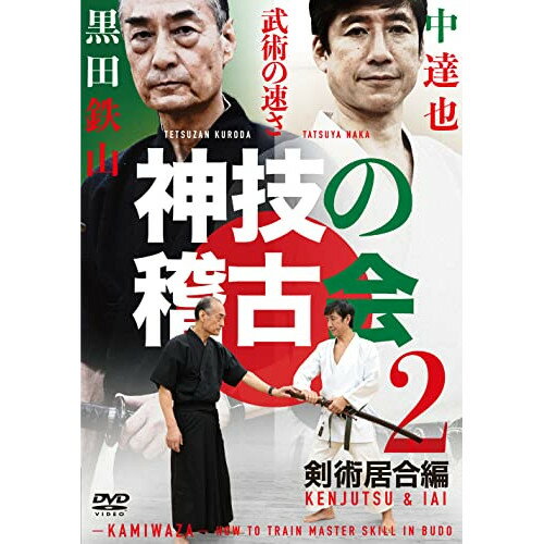 【 お取り寄せにお時間をいただく商品となります 】　・入荷まで長期お時間をいただく場合がございます。　・メーカーの在庫状況によってはお取り寄せが出来ない場合がございます。　・発送の都合上すべて揃い次第となりますので単品でのご注文をオススメいたします。　・手配前に「ご継続」か「キャンセル」のご確認を行わせていただく場合がございます。　当店からのメールを必ず受信できるようにご設定をお願いいたします。 神技の稽古会 中達也、黒田鉄山に学ぶ 2 剣術居合術編趣味教養黒田鉄山、中達也　発売日 : 2022年1月28日　種別 : DVD　JAN : 4571336939839　商品番号 : KUR-20D