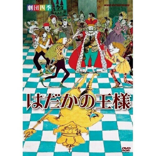 【取寄商品】DVD / 趣味教養 / 劇団四季 はだかの王様 / NSDS-15546