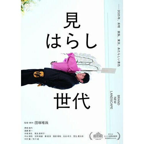 【 お取り寄せにお時間をいただく商品となります 】　・入荷まで長期お時間をいただく場合がございます。　・メーカーの在庫状況によってはお取り寄せが出来ない場合がございます。　・発送の都合上すべて揃い次第となりますので単品でのご注文をオススメいたします。　・手配前に「ご継続」か「キャンセル」のご確認を行わせていただく場合がございます。　当店からのメールを必ず受信できるようにご設定をお願いいたします。 見はらし世代邦画黒崎煌代、遠藤憲一、井川遥、木竜麻生、菊池亜希子、中村蒼、団塚唯我、寺西涼　発売日 : 2026年7月03日　種別 : DVD　JAN : 4582658371627　商品番号 : OED-11162