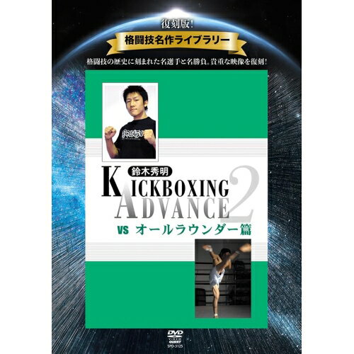 【取寄商品】DVD / 趣味教養 / 復刻版!クエスト名作ライブラリー KICKBOXING ADVANCE vol.2 vs オールラウンダー篇 / SPD-3125
