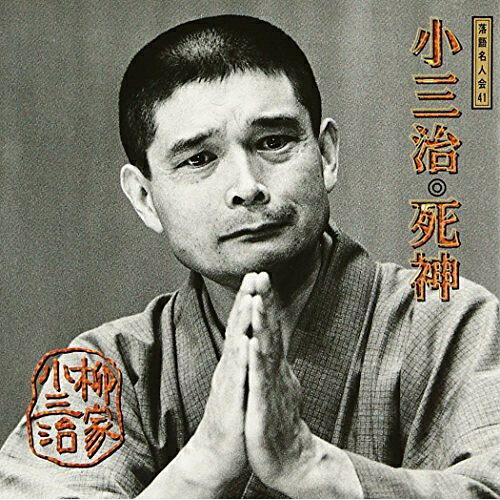 落語名人会41 柳家小三治17 「死神」柳家小三治(十代目)ヤナギヤコサンジ やなぎやこさんじ　発売日 : 1996年8月21日　種別 : CD　JAN : 4988009361321　商品番号 : SRCL-3613【商品紹介】柳家小三治ライヴCDシリーズ。「死神」を初発売。【収録内容】CD:11.死神