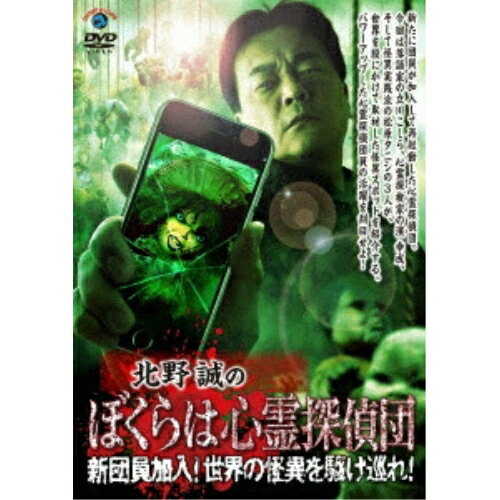 DVD / 趣味教養 / 北野誠のぼくらは心霊探偵団 新団員加入!世界の怪異を駆け巡れ! / SSBX-2889