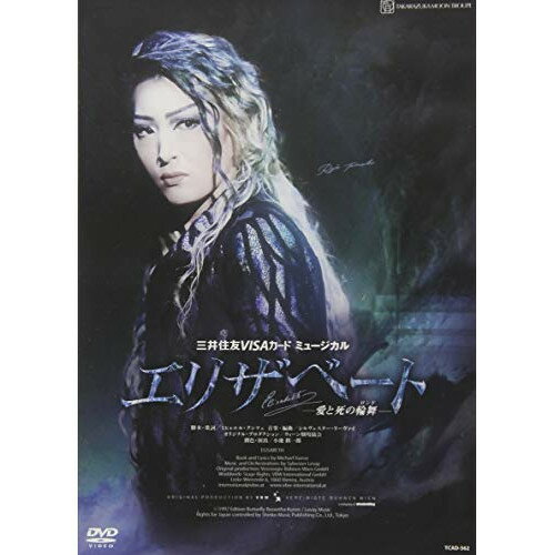 【取寄商品】DVD / 趣味教養 / 三井住友VISAカード ミュージカル エリザベート -愛と死の輪舞- / TCAD-562