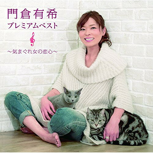 門倉有希 プレミアムベスト 〜気まぐれ女の恋心〜 (歌詞付)門倉有希カドクラユキ かどくらゆき　発売日 : 2015年2月18日　種別 : CD　JAN : 4988002688173　商品番号 : VICL-64291【商品紹介】門倉有希のデビュー20周年(2014年時)を締めくくる、『猫本』の出版(2015年初春)とコラボしたコンセプト・アルバム。代表曲「ノラ」(1998年発売)をはじめ、”演歌色”のない、女性の心情を描いた楽曲を中心に収録。【収録内容】CD:11.いいから抱いて…2.友情3.ノラ(ニューボーカルバージョン)4.気まぐれ女の恋心5.J6.姫女苑7.潮騒8.泣かせてよ9.さよならのひらがなはお洒落に消しましょう10.情熱11.満月12.花は咲く