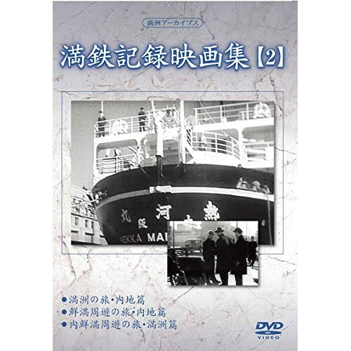 DVD / 趣味教養 / 満洲アーカイブス「満鉄記録映画集」第2巻 / YZCV-8121