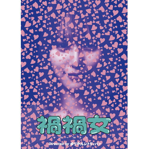 【取寄商品】DVD / 邦画 / 禍禍女 (本編ディスク+特典ディスク) / BIBJ-3725