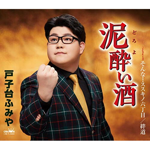 泥酔い酒 (振付、メロ譜付)戸子台ふみやトコダイフミヤ とこだいふみや　発売日 : 2020年5月13日　種別 : CD　JAN : 4988007291880　商品番号 : CRCN-8334【商品紹介】見た目とその歌唱力のギャップが印象的な現役大学生演歌少年として『NHKのど自慢』『カラオケ★バトル』など、多くのメディアに出演。演歌ファンに強烈な印象を残す戸子台ふみや。そんな彼のデビュー作は、20歳の男の子が歌うにはあまりにも渋い王道路地裏演歌。【収録内容】CD:11.泥酔い酒2.そんな…ススキノ六丁目3.絆道4.泥酔い酒(オリジナル・カラオケ)5.そんな…ススキノ六丁目(オリジナル・カラオケ)6.絆道(オリジナル・カラオケ)7.泥酔い酒(一般用カラオケ・半音下げ)8.そんな…ススキノ六丁目(一般用カラオケ・半音下げ)9.絆道(一般用カラオケ・半音下げ)