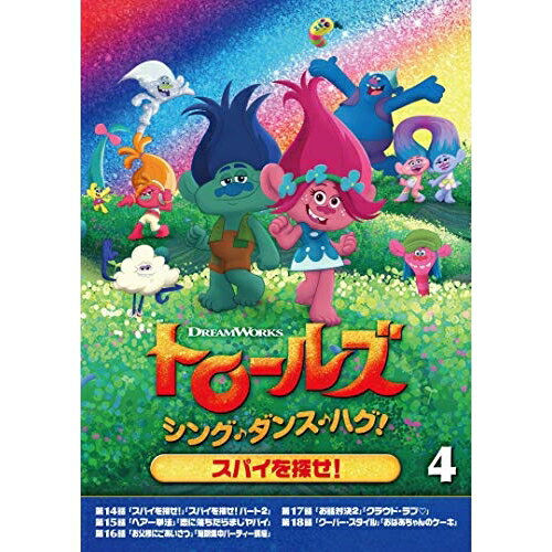 DVD / キッズ / トロールズ:シング・ダンス・ハグ!Vol.4 / DRBA-1005