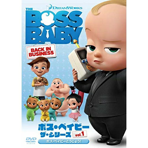 DVD / 海外アニメ / ボス・ベイビー ザ・シリーズ Vol.1 ボス・ベイビーとうじょう...