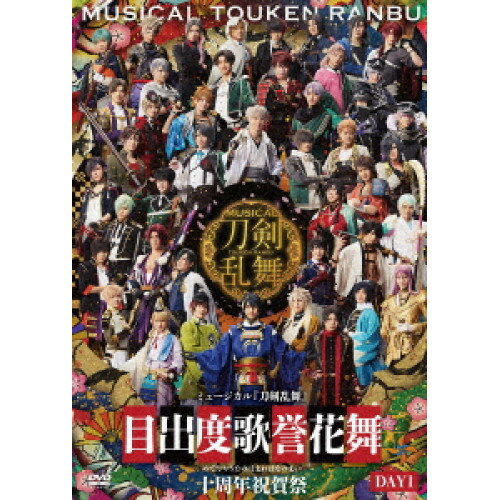 【 発売日以降の確認・発送になります 】　・発売日翌日以降の在庫状況の確認となります。　・最短でも発売日の翌日〜翌々日以降の入荷、発送となります。商品によっては長期お待たせする場合もございます。　・発売日後のメーカー在庫状況によってはお取り寄せが出来ない場合がございます。　　・発送の都合上すべて揃い次第となりますので単品でのご注文をオススメいたします。　・手配前に「ご継続」か「キャンセル」のご確認を行わせていただく場合がございます。　当店からのメールを必ず受信できるようにご設定をお願いいたします。ミュージカル『刀剣乱舞』 目出度歌誉花舞 十周年祝賀祭 DAY1趣味教養ミュージカル『刀剣乱舞』　発売日 : 2026年6月10日　種別 : DVD　JAN : 4571603151698　商品番号 : EMPV-5037