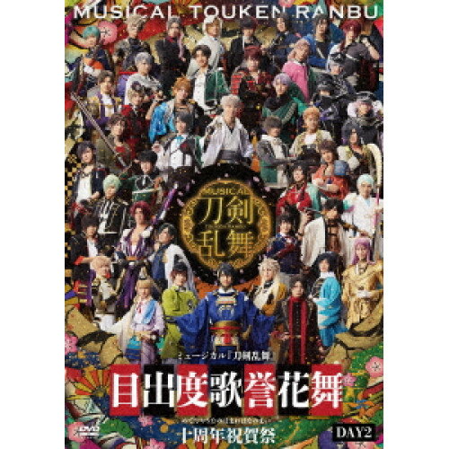 【 発売日以降の確認・発送になります 】　・発売日翌日以降の在庫状況の確認となります。　・最短でも発売日の翌日〜翌々日以降の入荷、発送となります。商品によっては長期お待たせする場合もございます。　・発売日後のメーカー在庫状況によってはお取り寄せが出来ない場合がございます。　　・発送の都合上すべて揃い次第となりますので単品でのご注文をオススメいたします。　・手配前に「ご継続」か「キャンセル」のご確認を行わせていただく場合がございます。　当店からのメールを必ず受信できるようにご設定をお願いいたします。ミュージカル『刀剣乱舞』 目出度歌誉花舞 十周年祝賀祭 DAY2趣味教養ミュージカル『刀剣乱舞』　発売日 : 2026年6月10日　種別 : DVD　JAN : 4571603151704　商品番号 : EMPV-5038