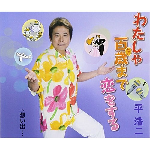 CD / 平浩二 / わたしゃ百歳まで恋をする c/w想い出… / FBCM-155