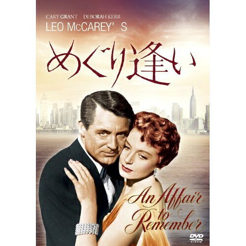 DVD / 洋画 / めぐり逢い / FXBNG-1240