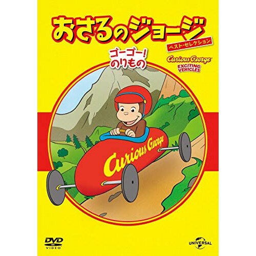 By Title: A Line - 【取寄商品】DVD / キッズ / おさるのジョージ ベスト・セレクション8 ゴーゴー!のりもの / GNBA-1549