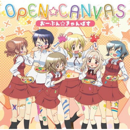 おーぷん☆きゃんばすゆの(CV.阿澄佳奈)、宮子(CV.水橋かおり)、ヒロ(CV.後藤邑子)、沙英(CV.新谷良子)、乃莉(CV.原田ひとみ)、なずな(CV.小見川千明)ユノシーブイアスミカナ/ミヤコシーブイミズハシカオリ/ヒロシーブイゴトウユウコ/サエシーブイシンタニリョウコ/ノリシーブイハラダヒトミ/ナズナシーブイオミガワチアキ ゆのしーぶいあすみかな/みやこしーぶいみずはしかおり/ひろしーぶいごとうゆうこ/さえしーぶいしんたにりょうこ/のりしーぶいはらだひとみ/なずなしーぶいおみがわちあき　発売日 : 2012年10月24日　種別 : CD　JAN : 4540774603053　商品番号 : LASM-4148【商品紹介】蒼樹うめ原作のTVアニメ『ひだまりスケッチ×ハニカム』のオープニング・テーマを収録したシングル。今作も作品の世界観を余すことなく表現する、楽しさ200%の楽曲。更に『ひだまり荘』のキャスト6人が初めてそろって歌唱する注目曲。【収録内容】CD:11.おーぷん☆きゃんばす2.またね、ようこそ、ひだまり荘3.おーぷん☆きゃんばす(Off Vocal)4.またね、ようこそ、ひだまり荘(Off Vocal)
