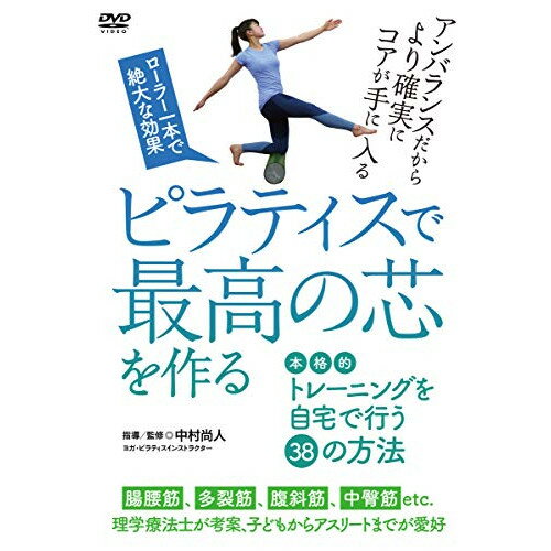 【 お取り寄せにお時間をいただく商品となります 】　・入荷まで長期お時間をいただく場合がございます。　・メーカーの在庫状況によってはお取り寄せが出来ない場合がございます。　・発送の都合上すべて揃い次第となりますので単品でのご注文をオススメいたします。　・手配前に「ご継続」か「キャンセル」のご確認を行わせていただく場合がございます。　当店からのメールを必ず受信できるようにご設定をお願いいたします。 ピラティスで最高の芯を作る ローラー一本で絶大な効果を出す方法趣味教養　発売日 : 2019年7月20日　種別 : DVD　JAN : 4571336938771　商品番号 : PIL-4D