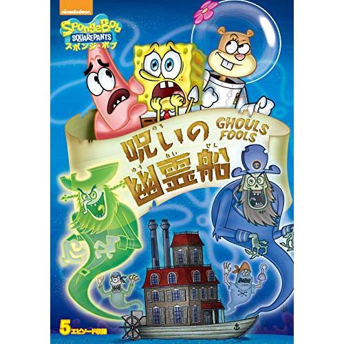 DVD / キッズ / スポンジ・ボブ 呪いの幽霊船 / PJBA-1067