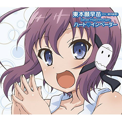 CD / 東本願早苗(CV:鈴木絵理) ハート□インベーダー / 1000%憑いていきたい / POCE-1406