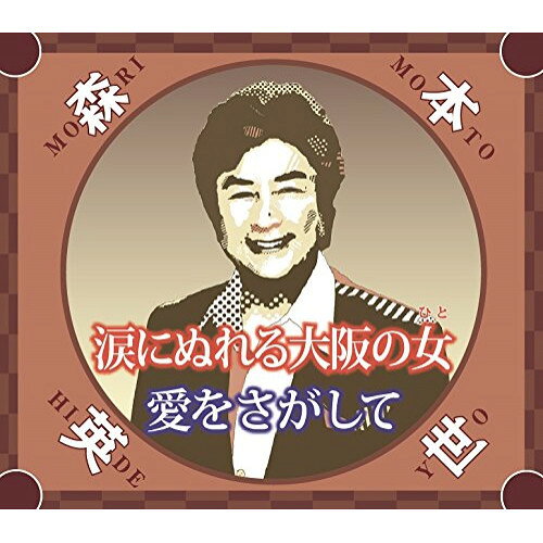 CD / 森本英世 / 涙にぬれる大阪の女/愛をさがして (歌詞付) / POCE-3488