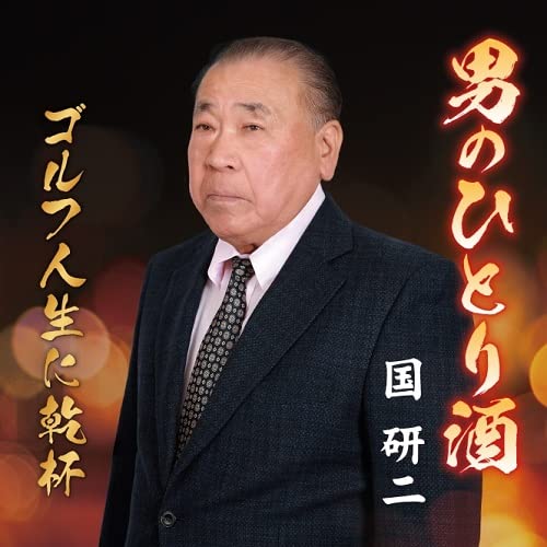 CD / 国研二 / 男のひとり酒/ゴルフ人生に乾杯 (歌詞、メロ譜付) / POCE-4038