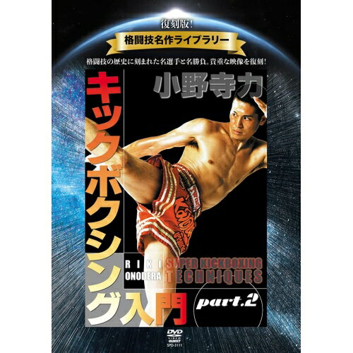 【取寄商品】DVD / スポーツ / 復刻版!格闘技名作ライブラリー 小野寺力 キックボクシング入門 part.2 / SPD-3111