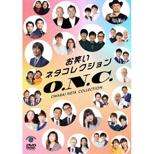 【発売日後のご用意】DVD / 趣味教養 / お笑いネタコレクション 〜O.N.C.〜 / SSBX-2893
