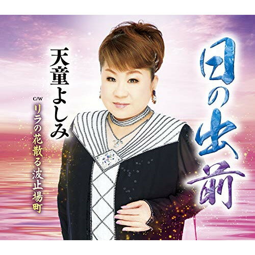 CD / 天童よしみ / 日の出前 C/W リラの花散る波止場町 (メロ譜、ワンポイントアド...