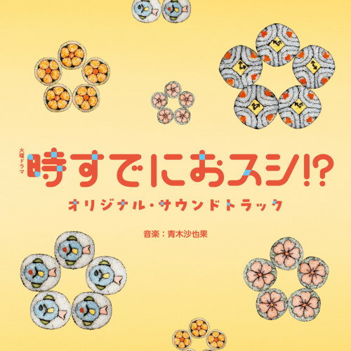【発売日後のご用意】CD / 青木沙也果 / TBS系 火曜ドラマ「時すでにおスシ!?」オリジナル・サウンドトラック / UZCL-2335